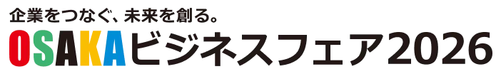企業をつなぐ、未来を創る。OSAKAビジネスフェア2026