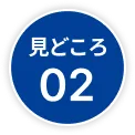 見どころ02