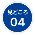 見どころ04