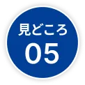 見どころ05
