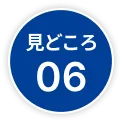 見どころ06