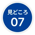 見どころ07